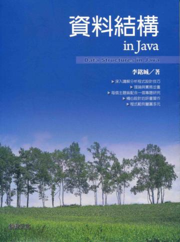 資料結構 in Java