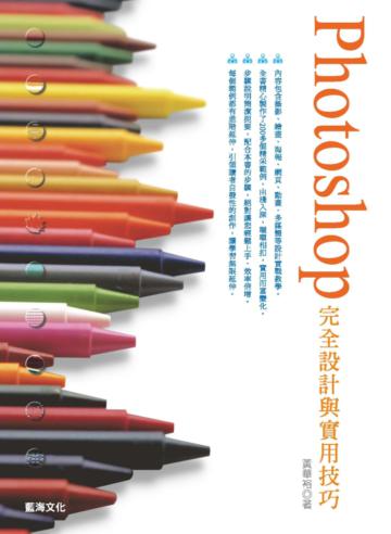 Photoshop完全設計與實用技巧