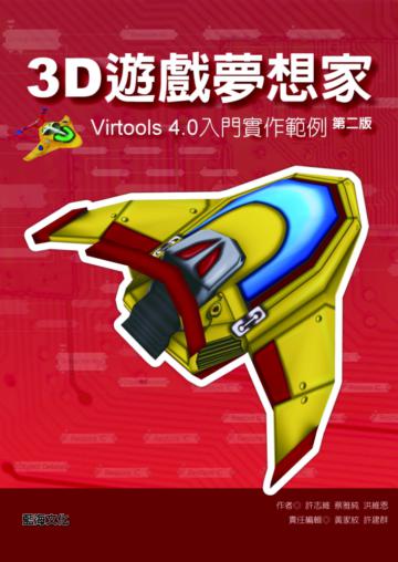 3D遊戲夢想家： Virtools4.0入門實作範例 （第2版）