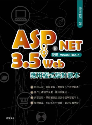 ASP. NET3.5 Web應用程式設計教本： 使用Visual Basic