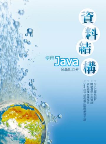 資料結構：使用Java