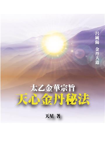 太乙金華宗旨:天心金丹秘法