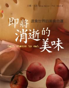即將消逝的美味