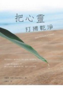 把心靈打掃乾淨