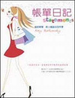 帳單日記：一則關於生活、愛情與信用卡帳單的真實故事