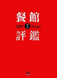 2007臺北餐館評鑑