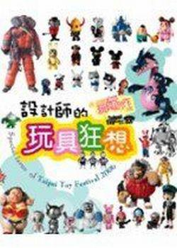 設計師的玩具狂想