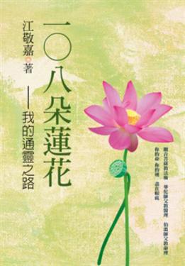 108朵蓮花：我的通靈之路