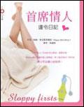 首席情人：達令日記（1）