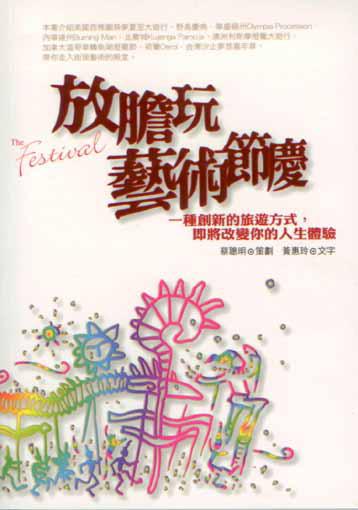 放膽玩藝術節慶