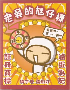老吳的尪仔標