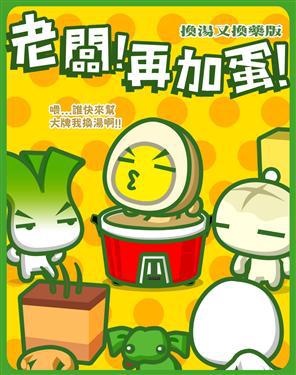 老闆！再加蛋！換湯又換藥版