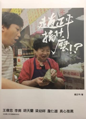 趙正平搞什麼?