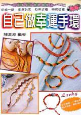 自己做幸運手環