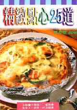 精緻點心25道
