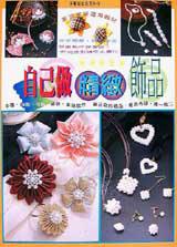 自己做精緻飾品