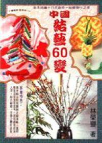 中國結藝60變