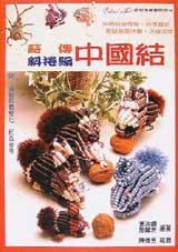 薪傳斜捲編中國結