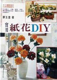 實用紙花DIY