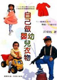 自己做嬰幼兒衣物
