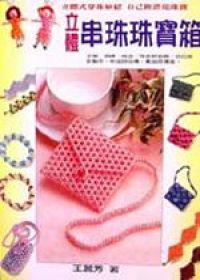 立體串珠珠寶箱