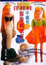 洋娃娃不織布服飾魔法書