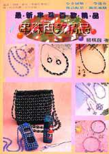 最新串珠百款精品