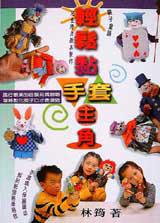 輕鬆黏手套主角