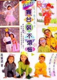 孩子的舞台裝不煩惱