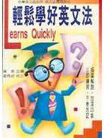 輕鬆學好英文法