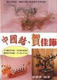 中國結‧賀佳節