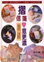 摺信箋,意更濃