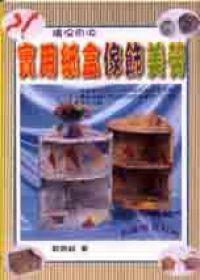實用紙盒傢飾美勞