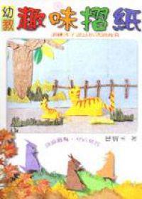 幼教趣味摺紙