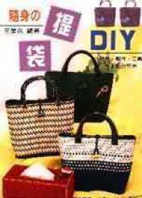 隨身提袋DIY