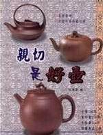 親切是好壺