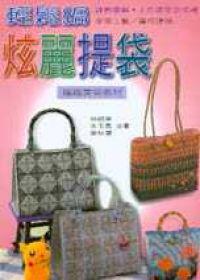 輕鬆編炫麗提袋