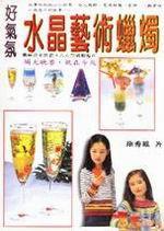 好氣氛水晶藝術蠟燭
