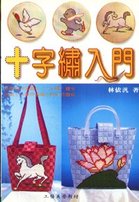 十字繡入門