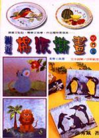 親近棉紙撕畫—入門篇