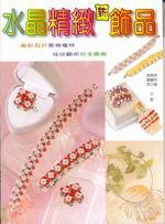 水晶精緻飾品