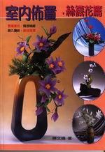 室內佈置—絲襪花篇
