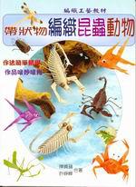 帶狀物編織昆蟲動物