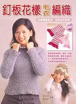釘板花樣毛衣編織