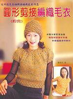 圓形剪接（約克）編織毛衣