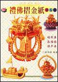 禮佛.摺金紙DIY(5)