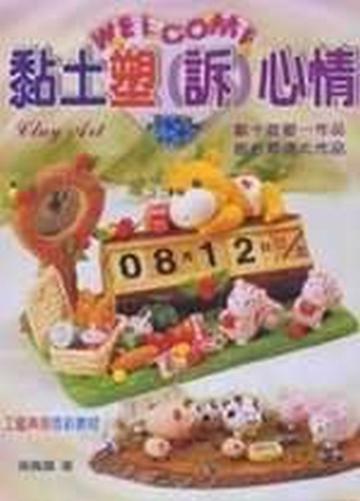 黏土塑（訴）心情