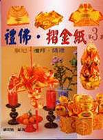禮佛．摺金紙DIY（3）
