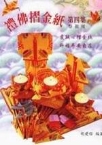 禮佛.摺金紙DIY(4)