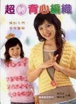 超棒背心編織